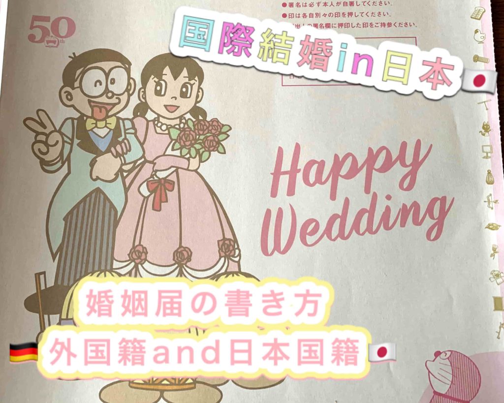 国際結婚 教えて 日本で入籍する時の婚姻届の書き方 提出 看護師が国際結婚 国際結婚ガイドinドイツ 国際結婚 教えて 日本で入籍する時の婚姻届 の書き方 提出