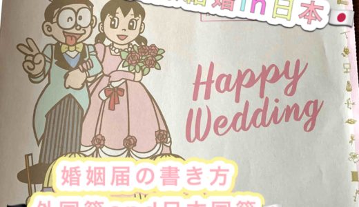 【国際結婚】教えて！日本で入籍する時の婚姻届の書き方・提出