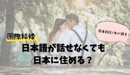 【実体験！】日本語が話せない外国人夫と日本に住むことは可能？