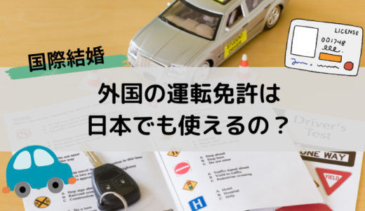 海外の運転免許証で日本で運転する方法！