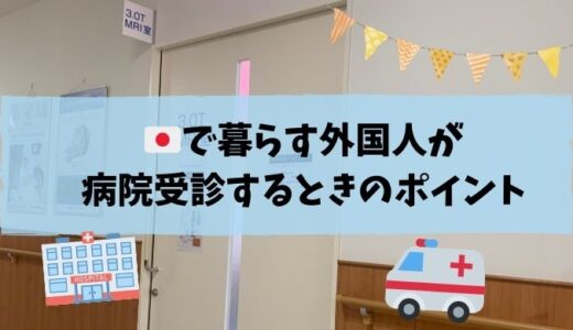 【実体験】日本で暮らす外国人が病院受診するときのポイントを紹介