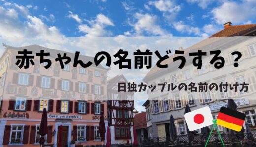 【国際結婚】赤ちゃんの名前どうする？日本、ドイツ夫婦の名前のつけ方
