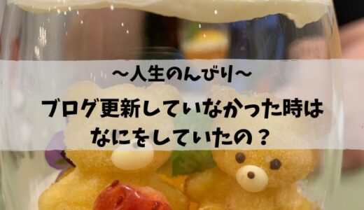人生のんびり〜ブログ更新ができていなかった最近のこと〜