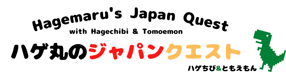 ハゲ丸のジャパンクエスト