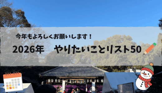 【2026年】『今年やりたいことリスト50』考えてみました！